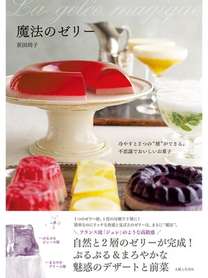cover image of 魔法のゼリー